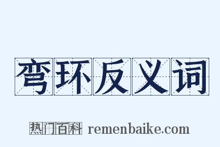 弯环反义词是什么意思的图片